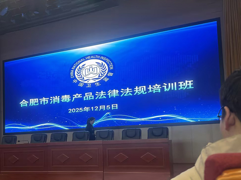 Aprofundamento dos estudos jurídicos e fortalecimento da linha de defesa da segurança - Jiang Mei, supervisora ​​de qualidade e segurança da nossa empresa, participou do Curso de Treinamento sobre Leis e Regulamentos de Produtos Desinfetantes de Hefei em 