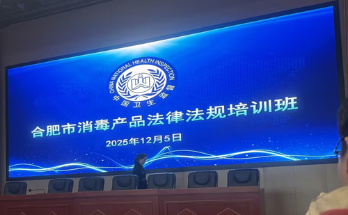 Aprofundamento dos estudos jurídicos e fortalecimento da linha de defesa da segurança - Jiang Mei, supervisora ​​de qualidade e segurança da nossa empresa, participou do Curso de Treinamento sobre Leis e Regulamentos de Produtos Desinfetantes de Hefei em 